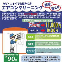 エアコンクリーニングのキャンペーンのお知らせ