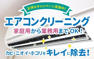 除菌エアコンクリーニングキャンペーン