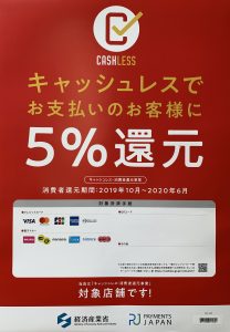 キャッシュレスポイント還元事業