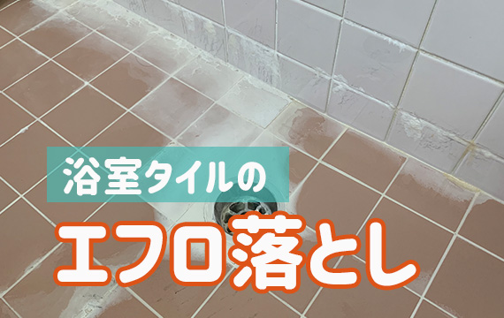 福祉施設のお風呂場タイルに出た白い塊