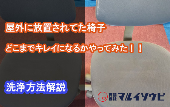 椅子の洗浄方法
