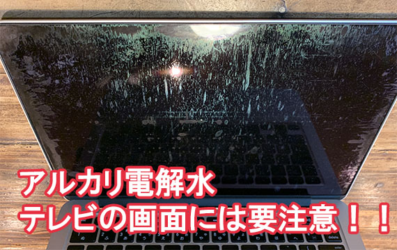 アルカリ電解水テレビの画面には注意