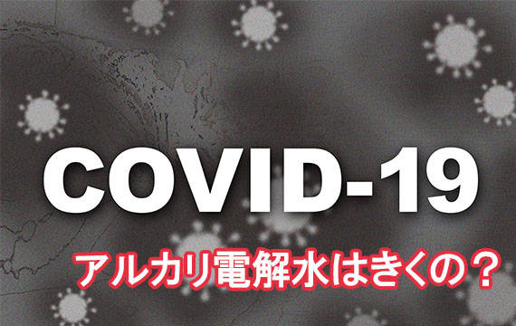 新型コロナウイルスとアルカリ電解水について