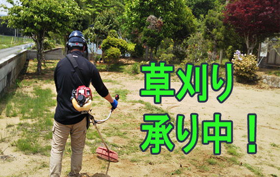草刈り絶賛承り中