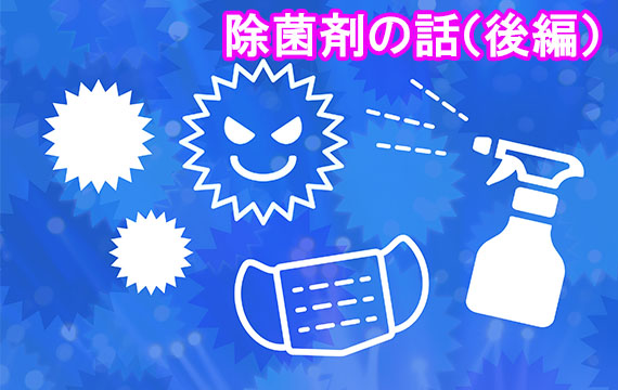 除菌剤の話（後編）