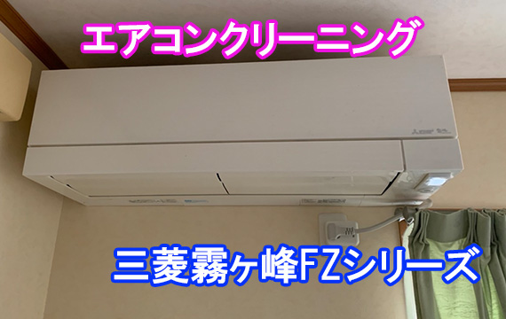 三菱エアコン霧ヶ峰FZシリーズ