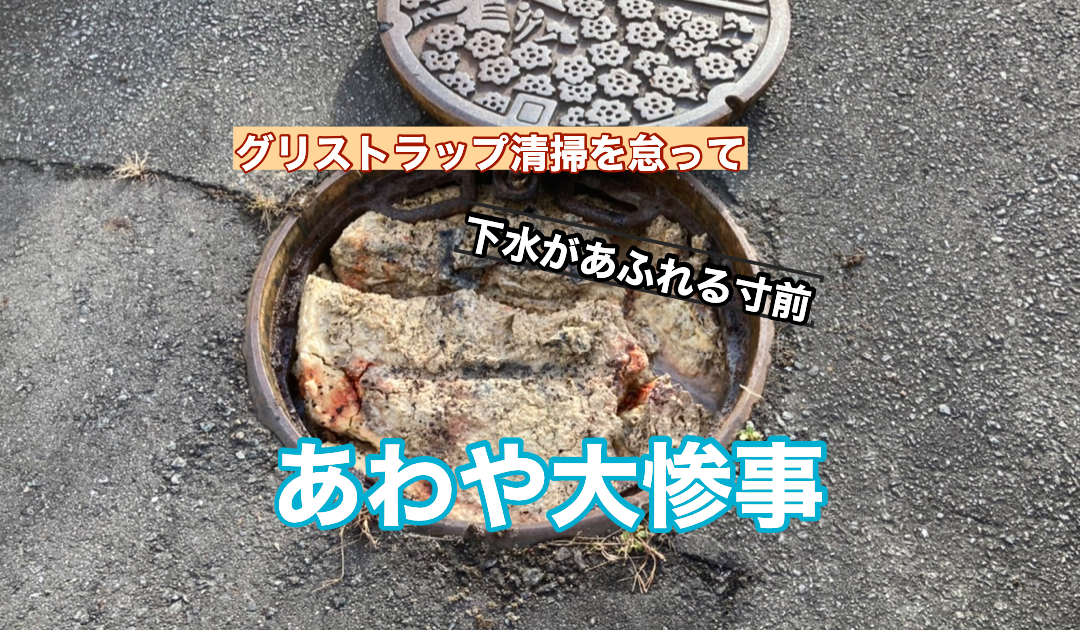 グリストラップ下水トラブル