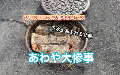 グリストラップの清掃を怠ると